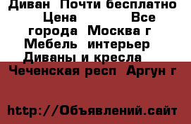 Диван. Почти бесплатно  › Цена ­ 2 500 - Все города, Москва г. Мебель, интерьер » Диваны и кресла   . Чеченская респ.,Аргун г.